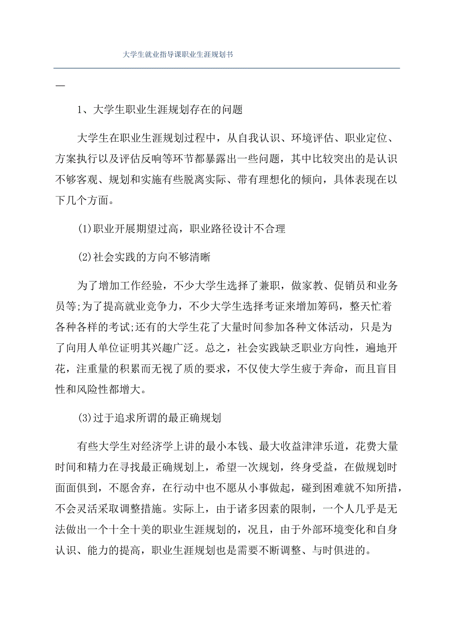 大学生就业指导课职业生涯规划书_第1页