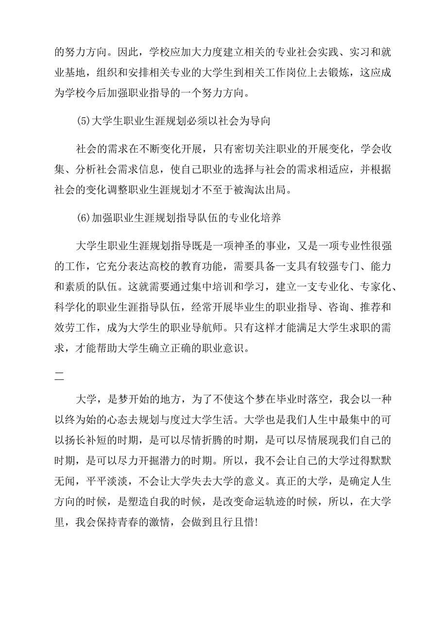 大学生就业指导课职业生涯规划书_第5页