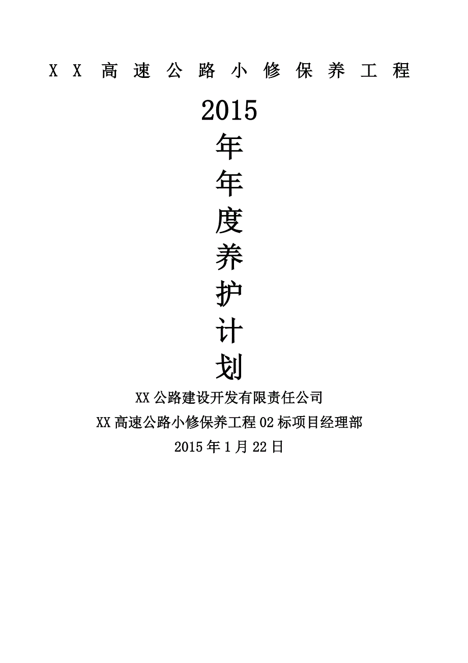 高速公路小修保养工程年度养护工程计划_第1页