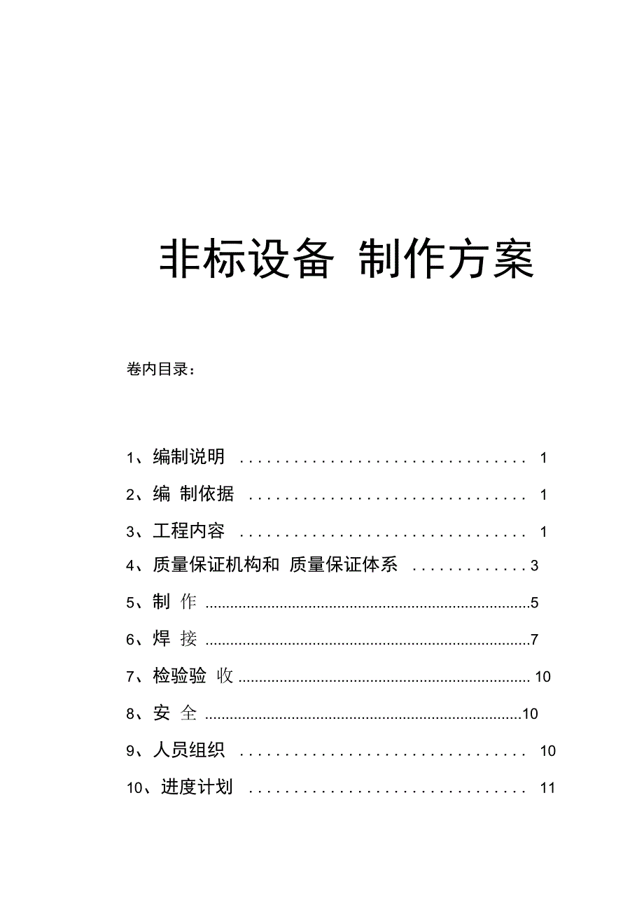 非标设备制作方案_第1页