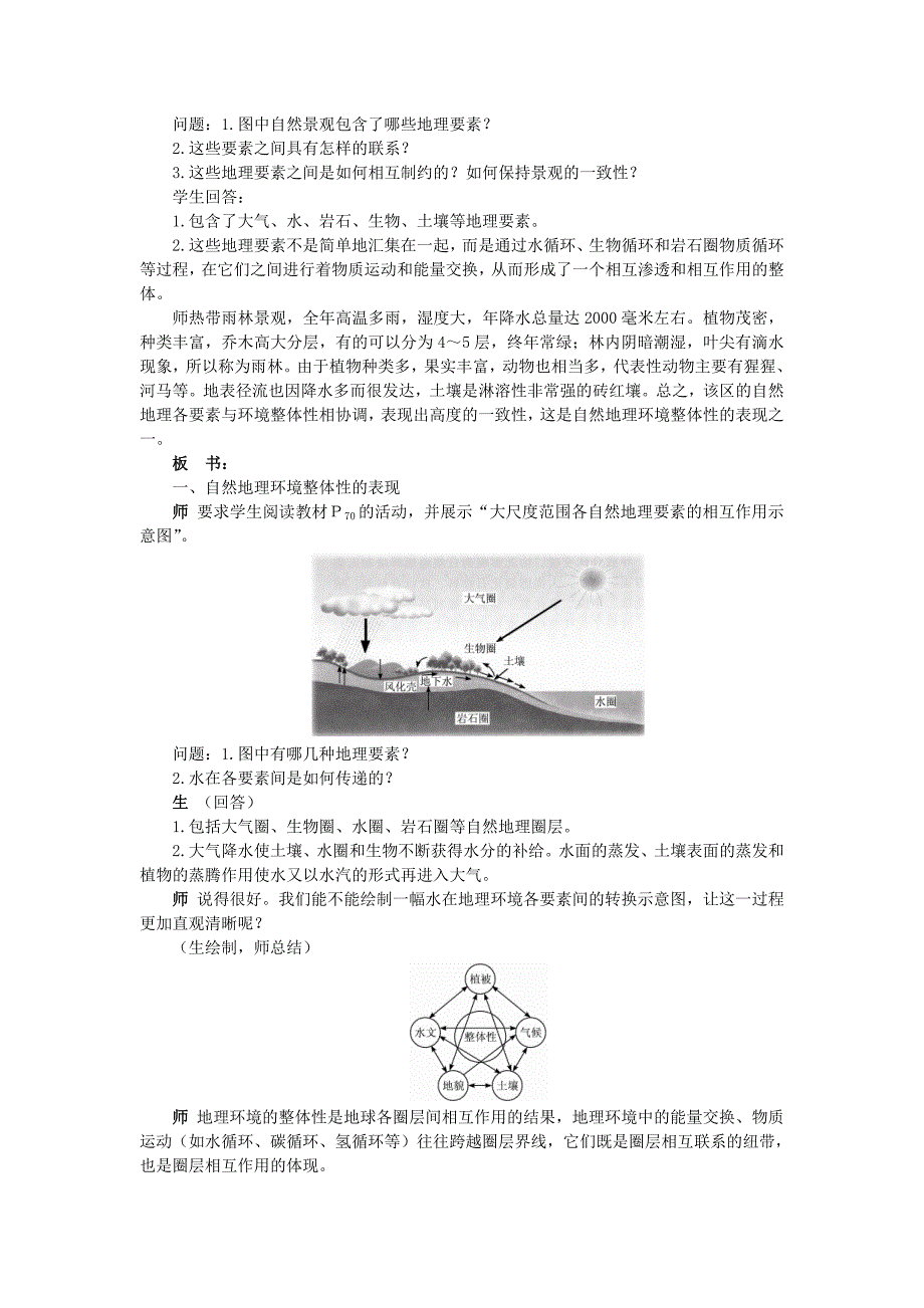 高一湘教版地理必修一教案：3.2 自然地理环境的整体性_第2页