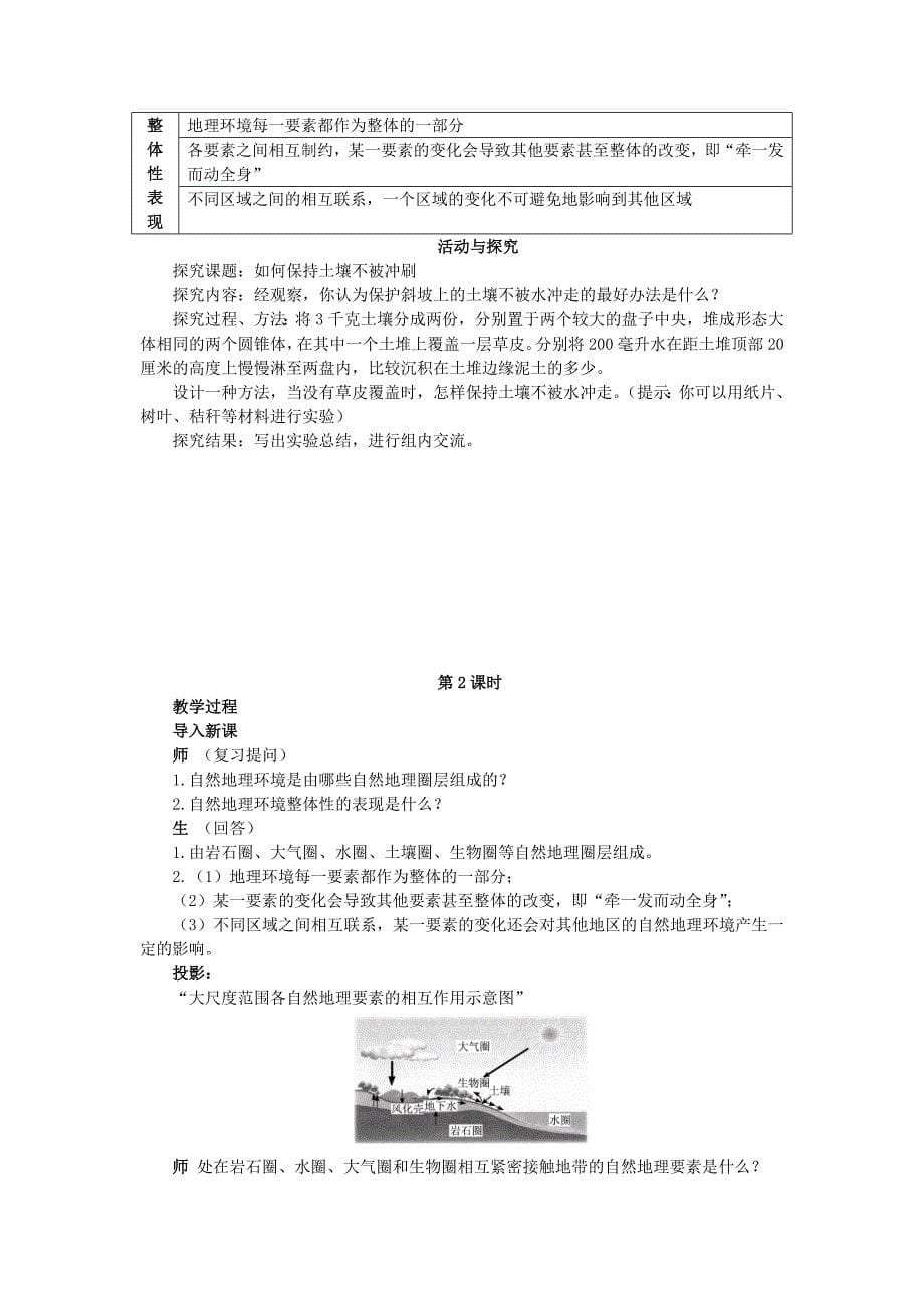 高一湘教版地理必修一教案：3.2 自然地理环境的整体性_第5页