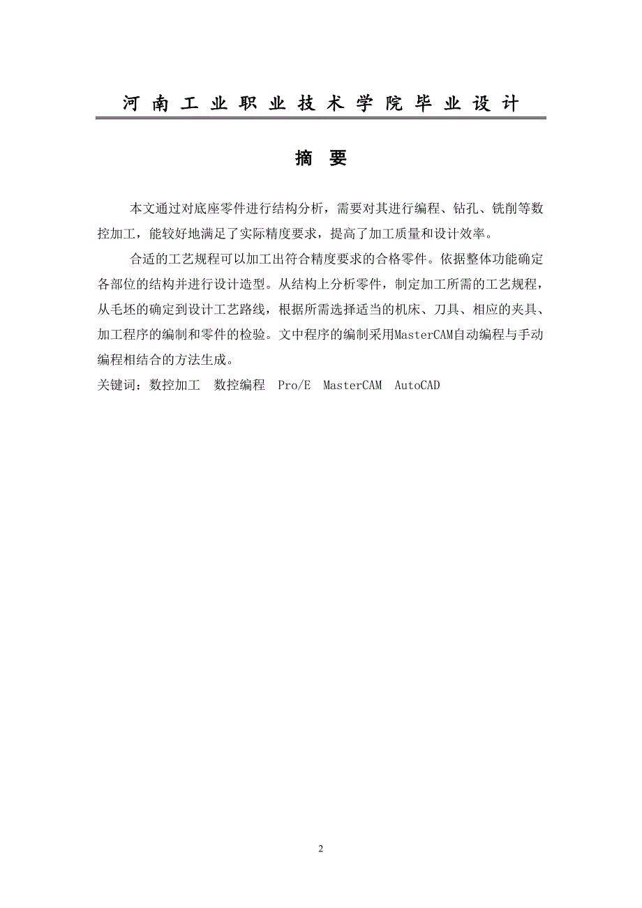 底座零件的数控加工与编程设计【毕业论文答辩资料】_第2页