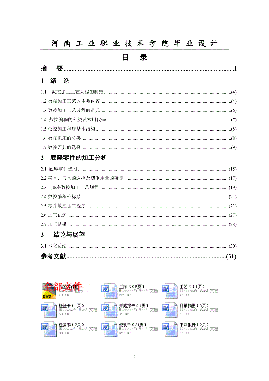 底座零件的数控加工与编程设计【毕业论文答辩资料】_第3页