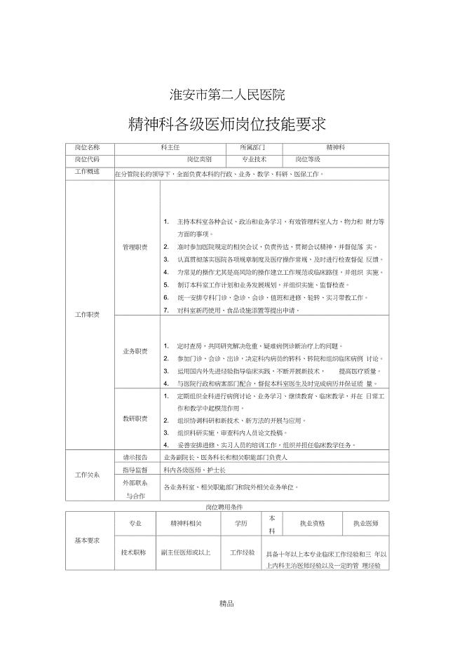 精神科岗位技能要求