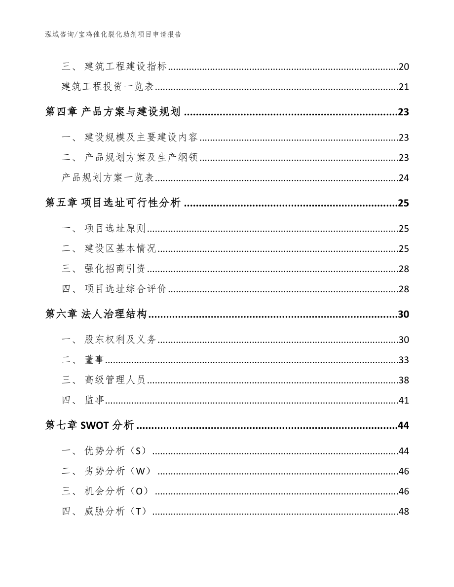 宝鸡催化裂化助剂项目申请报告_参考模板_第2页