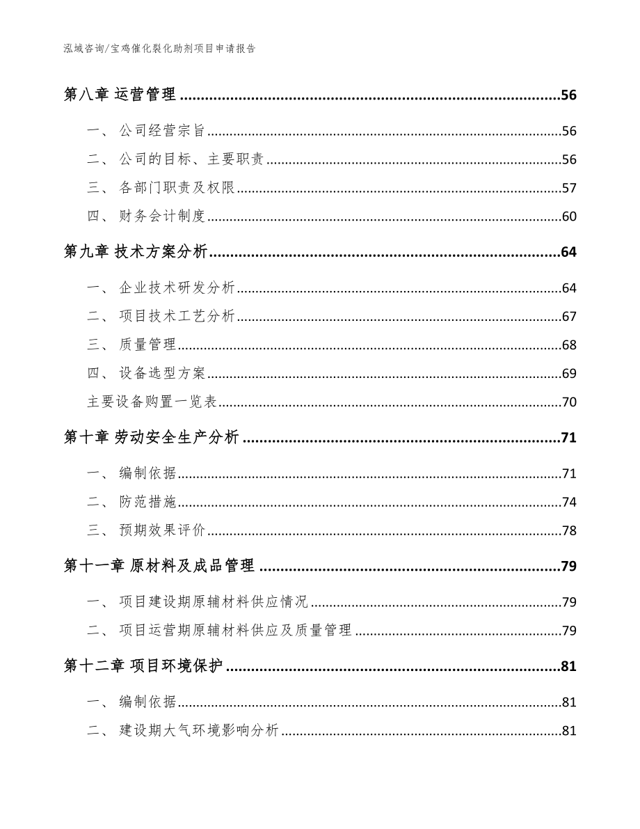 宝鸡催化裂化助剂项目申请报告_参考模板_第3页