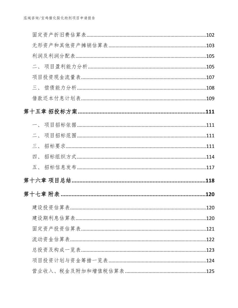 宝鸡催化裂化助剂项目申请报告_参考模板_第5页