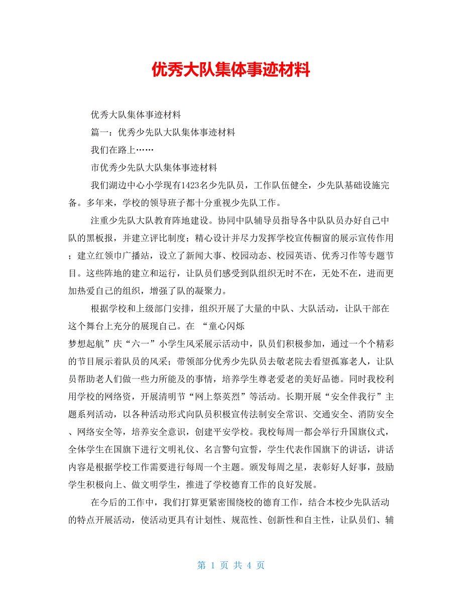 优秀大队集体事迹材料_第1页