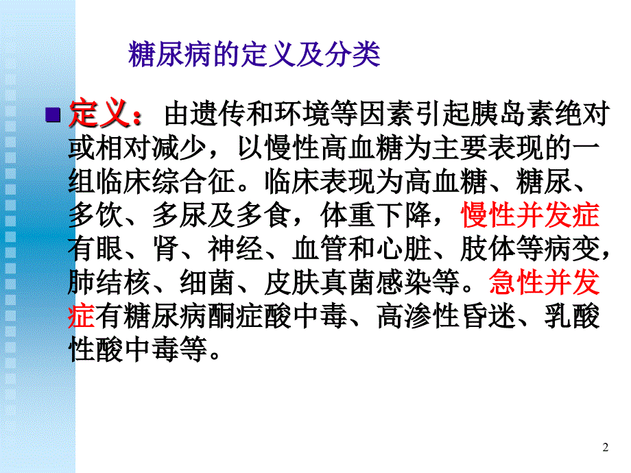 胰岛素及口服降血糖药ppt课件.ppt_第2页