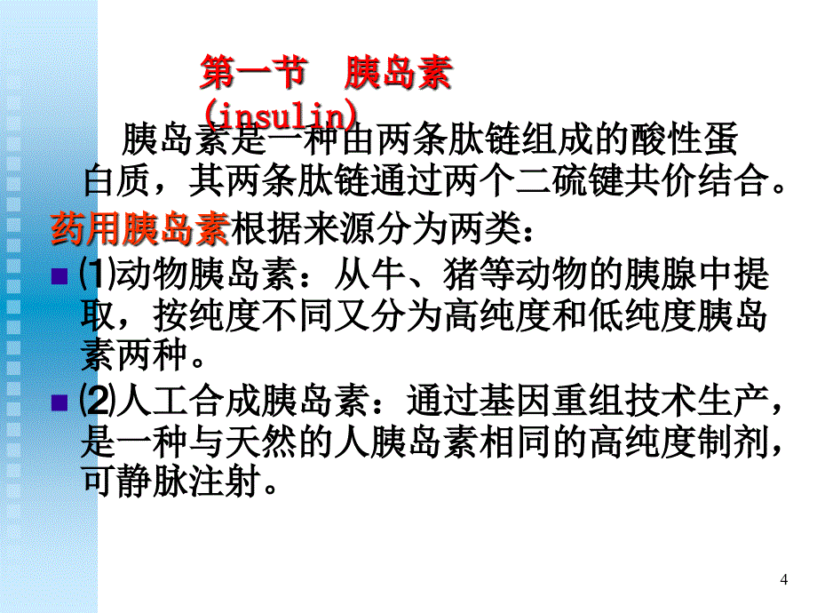 胰岛素及口服降血糖药ppt课件.ppt_第4页