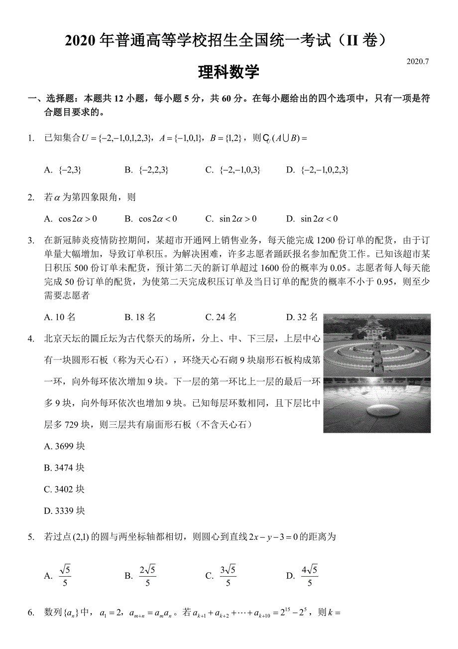 2020年高考全国二卷理科数学试卷_第1页