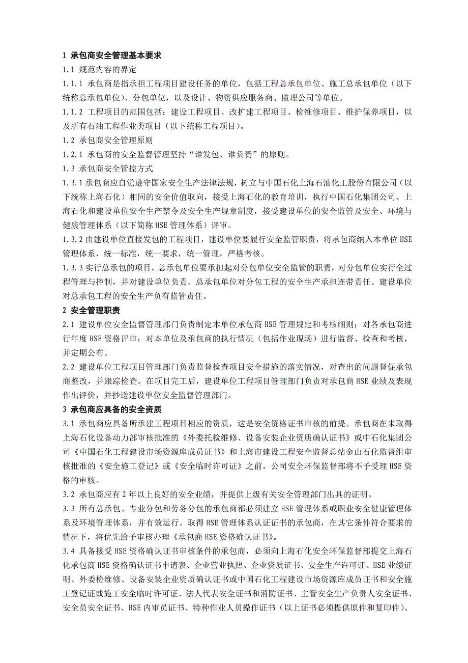 上海石化承包商安全管理规定_第2页