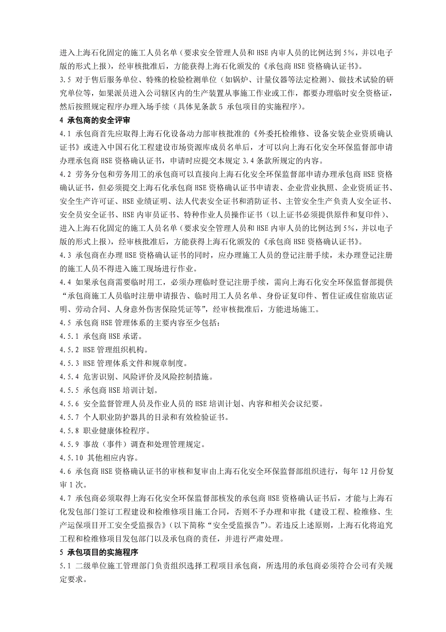 上海石化承包商安全管理规定_第3页