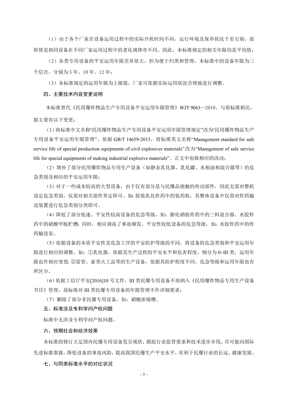 中华人民共和国国家标准-中华人民共和国工业和信息化部_第4页