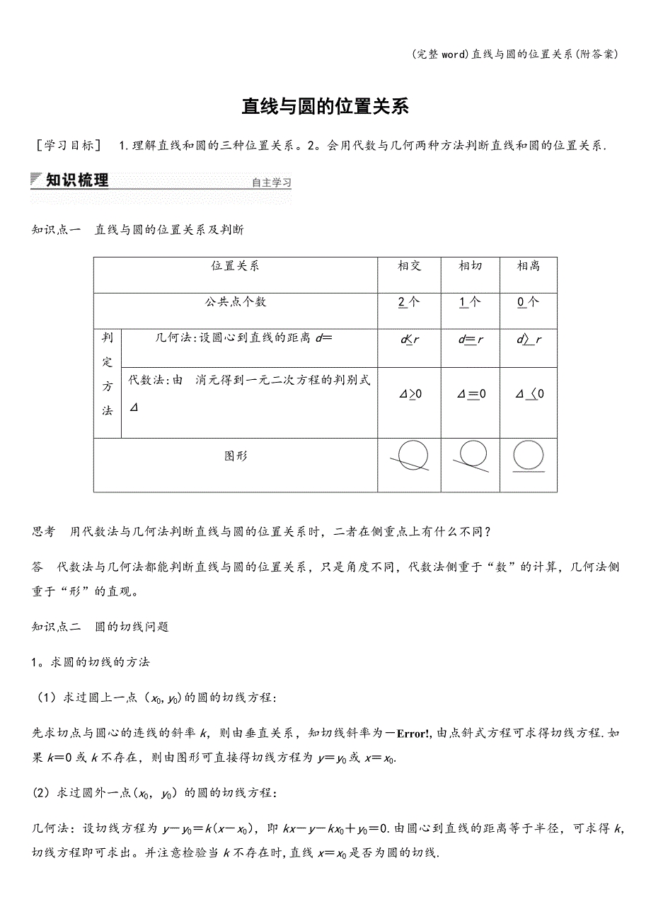 (完整word)直线与圆的位置关系(附答案).doc_第1页