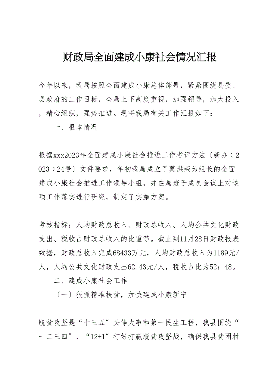 2023年财政局全面建成小康社会情况汇报.doc_第1页