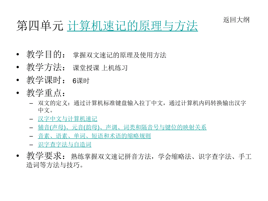 第四单元计算机速记的原理与方法ppt课件_第1页