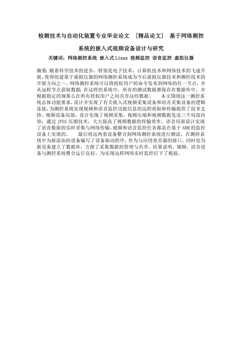 检测技术与自动化装置专业毕业论文基于网络测控系统的嵌入式视频设备设计与研究_第1页