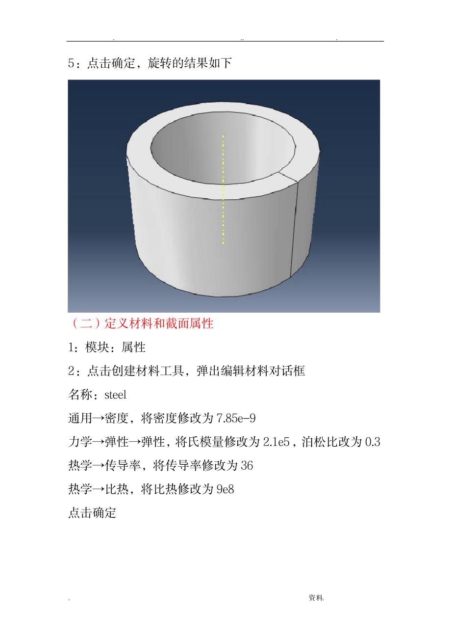 Abaqus热分析实验报告_机械制造-机械软件_第3页