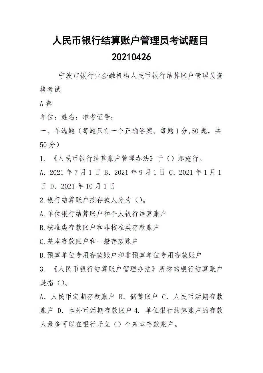 人民币银行结算账户管理员考试题目20210426_第1页