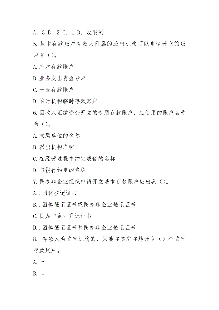 人民币银行结算账户管理员考试题目20210426_第2页