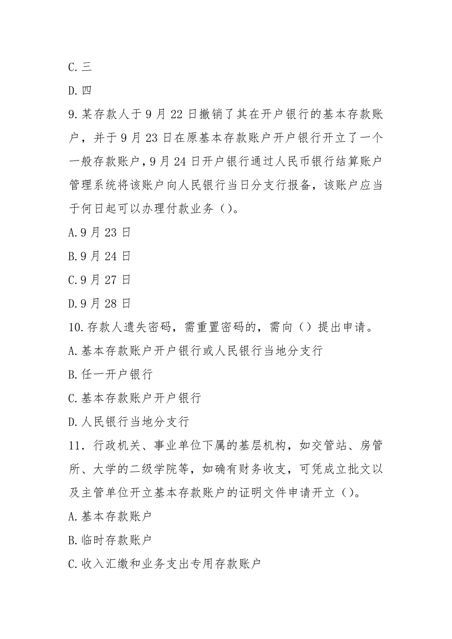 人民币银行结算账户管理员考试题目20210426_第3页