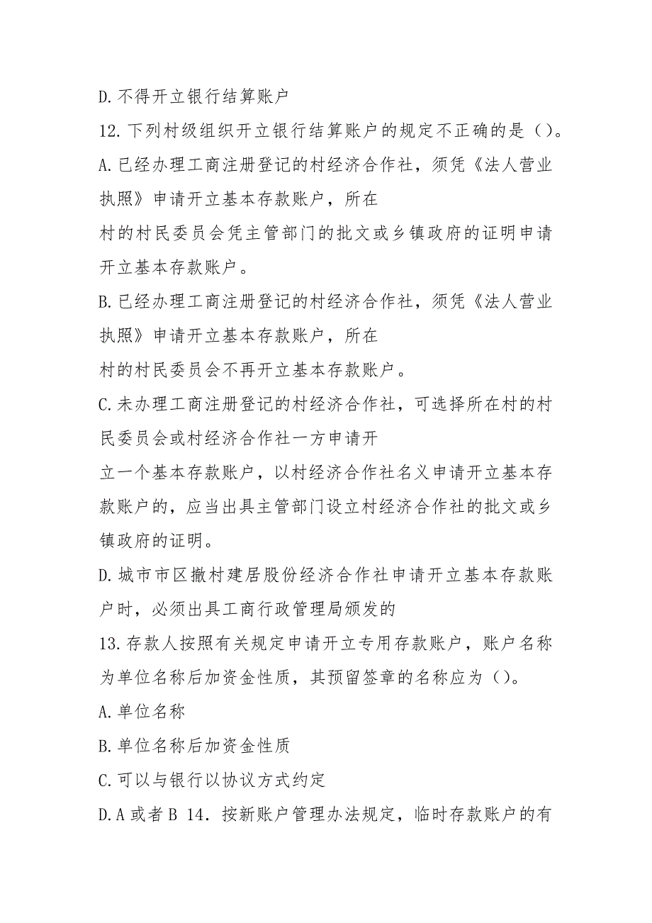 人民币银行结算账户管理员考试题目20210426_第4页