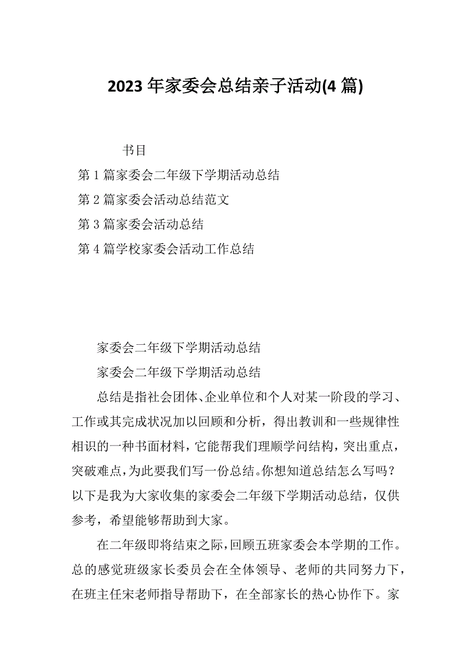 2023年家委会总结亲子活动(4篇)_第1页