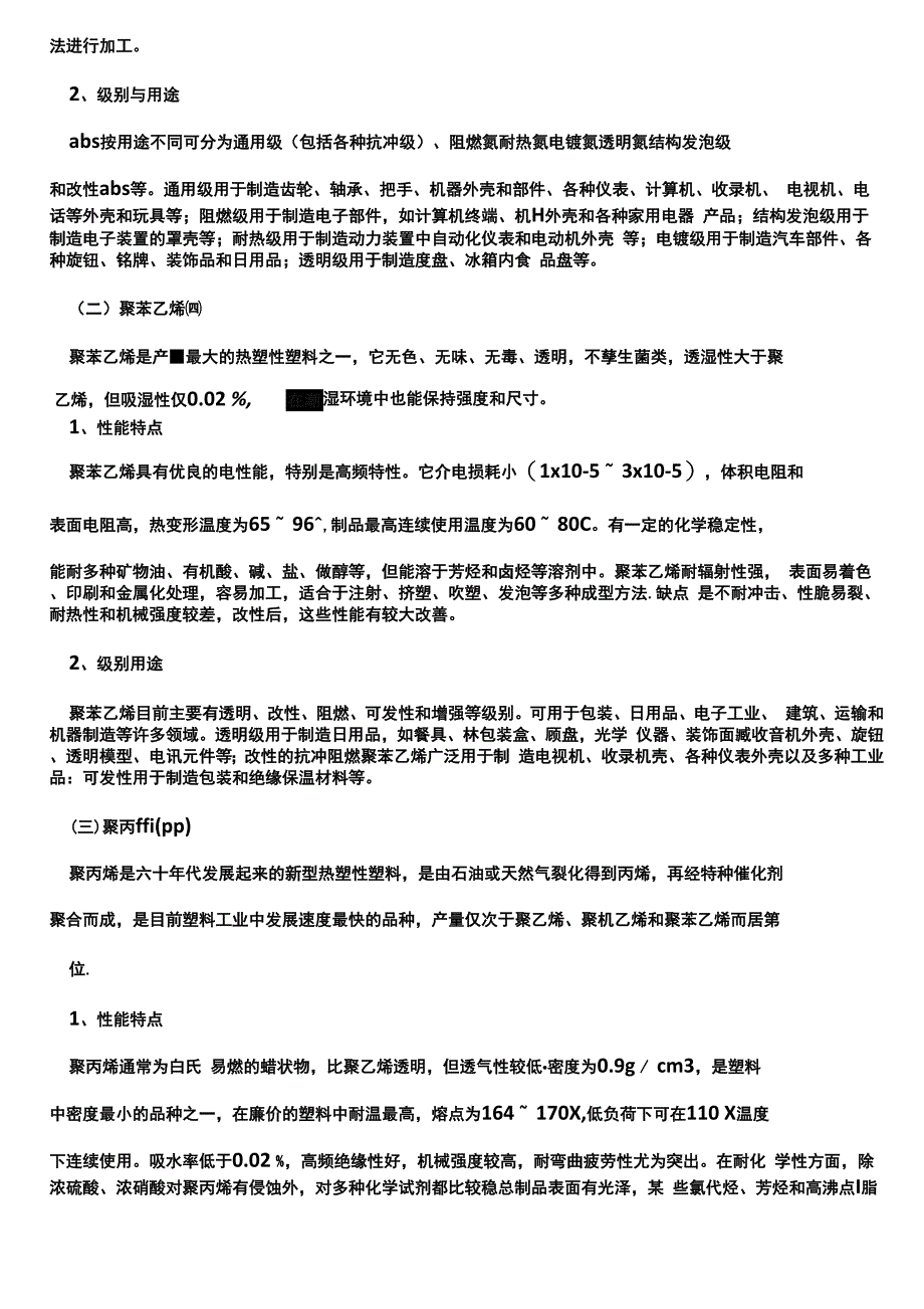 塑料的基本概念及其常用工程塑料的性能特点_第4页