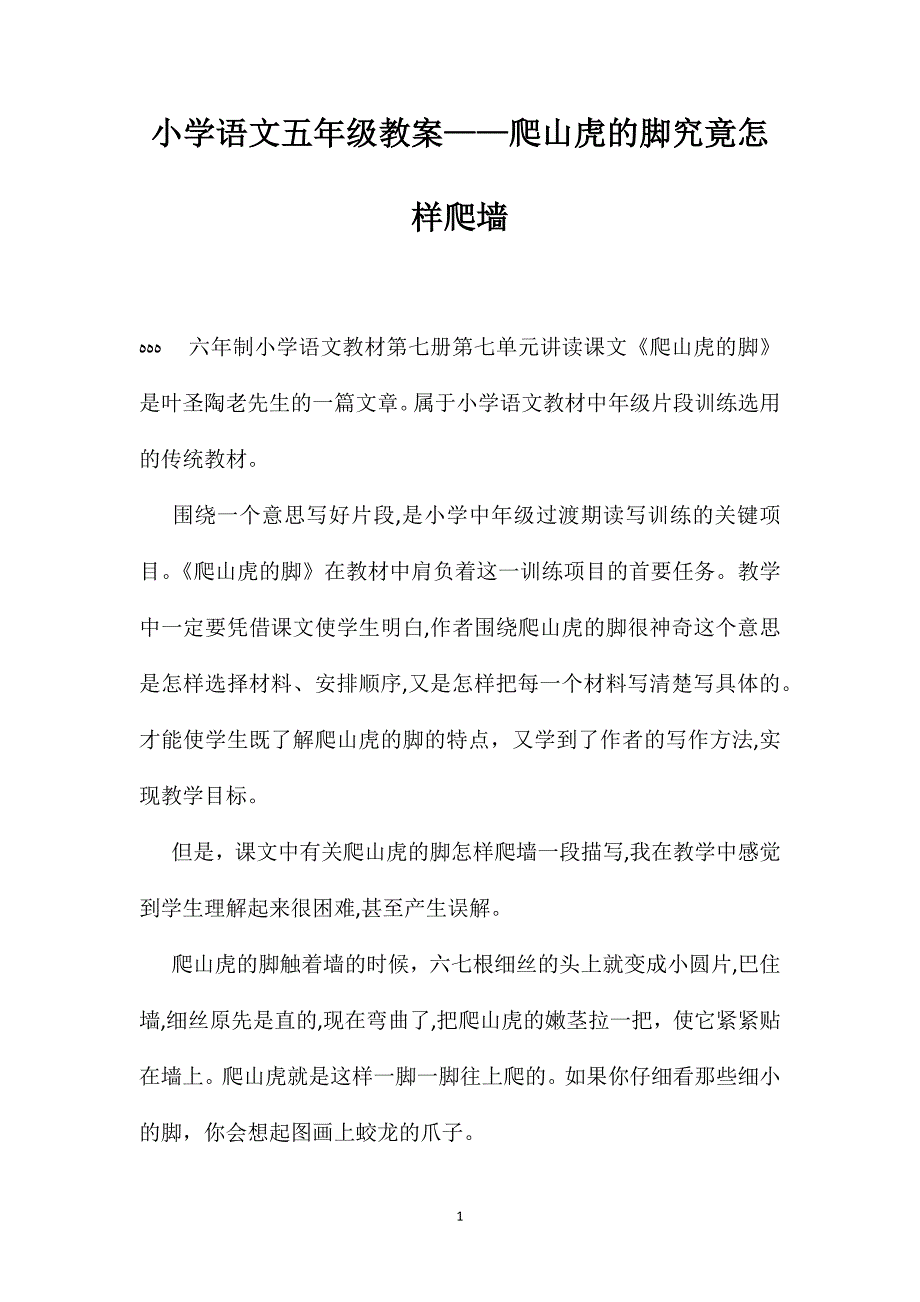 小学语文五年级教案爬山虎的脚究竟怎样爬墙_第1页