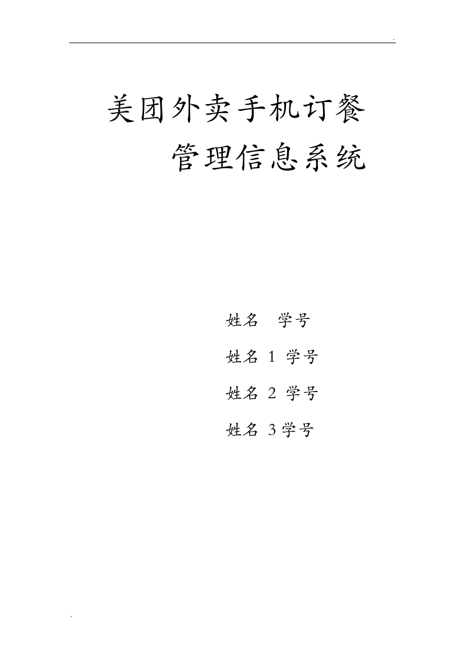 美团外卖管理信息系统_第1页