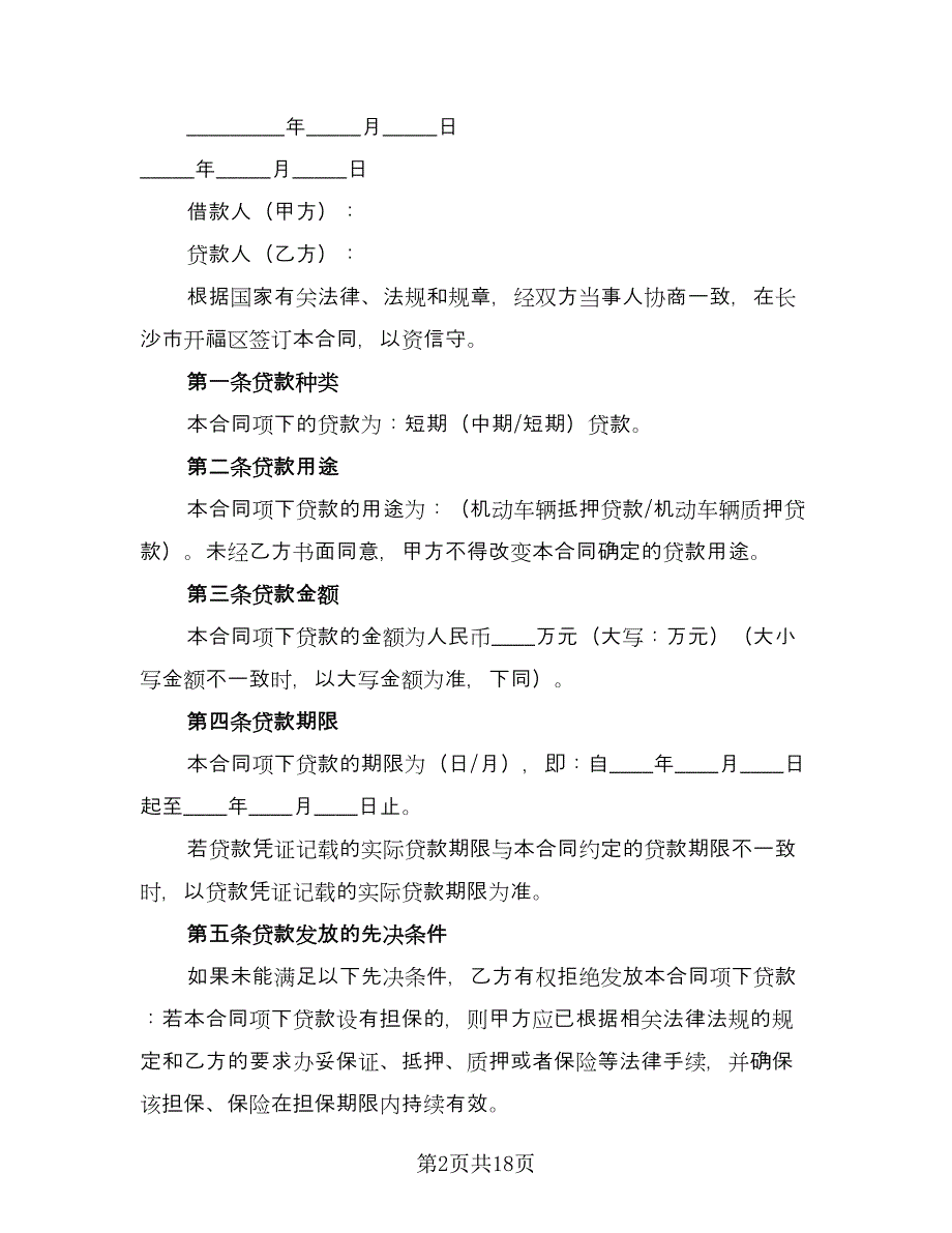 个人贷款合同经典版（三篇）.doc_第2页