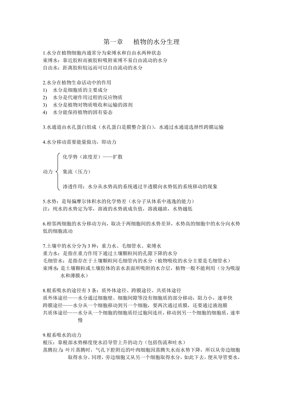 植物生理学知识要点_第2页