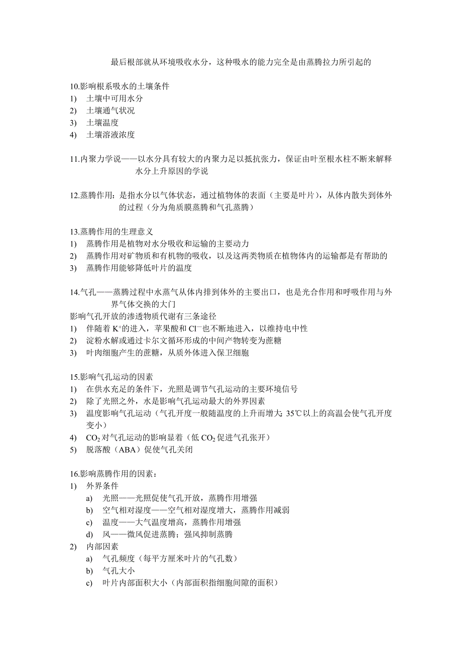 植物生理学知识要点_第3页