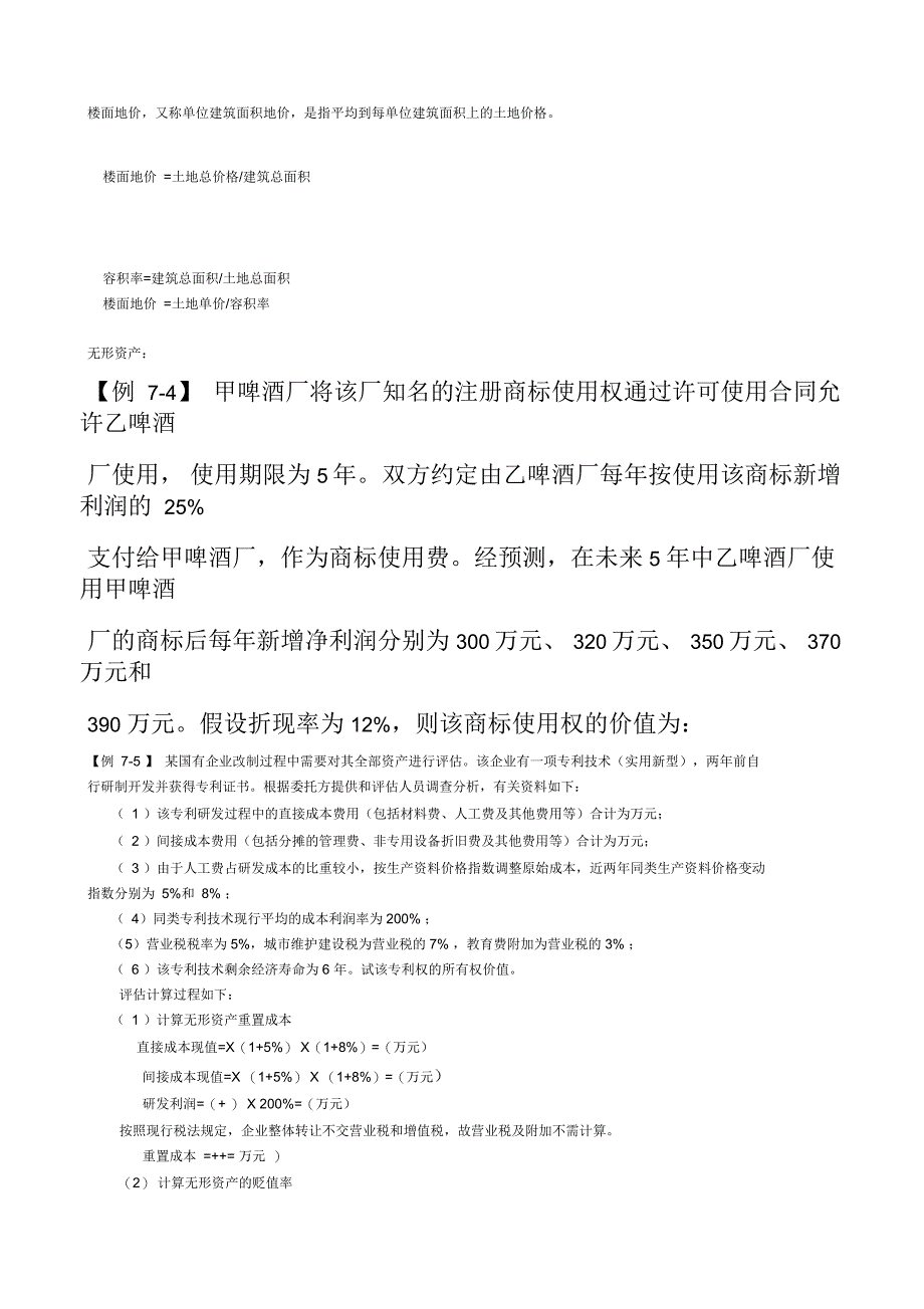 资产评估案例与答案_第1页