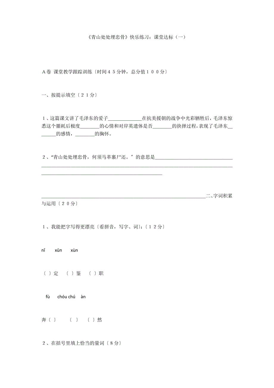 《青山处处埋忠骨》快乐练习：课堂达标（一）_第1页