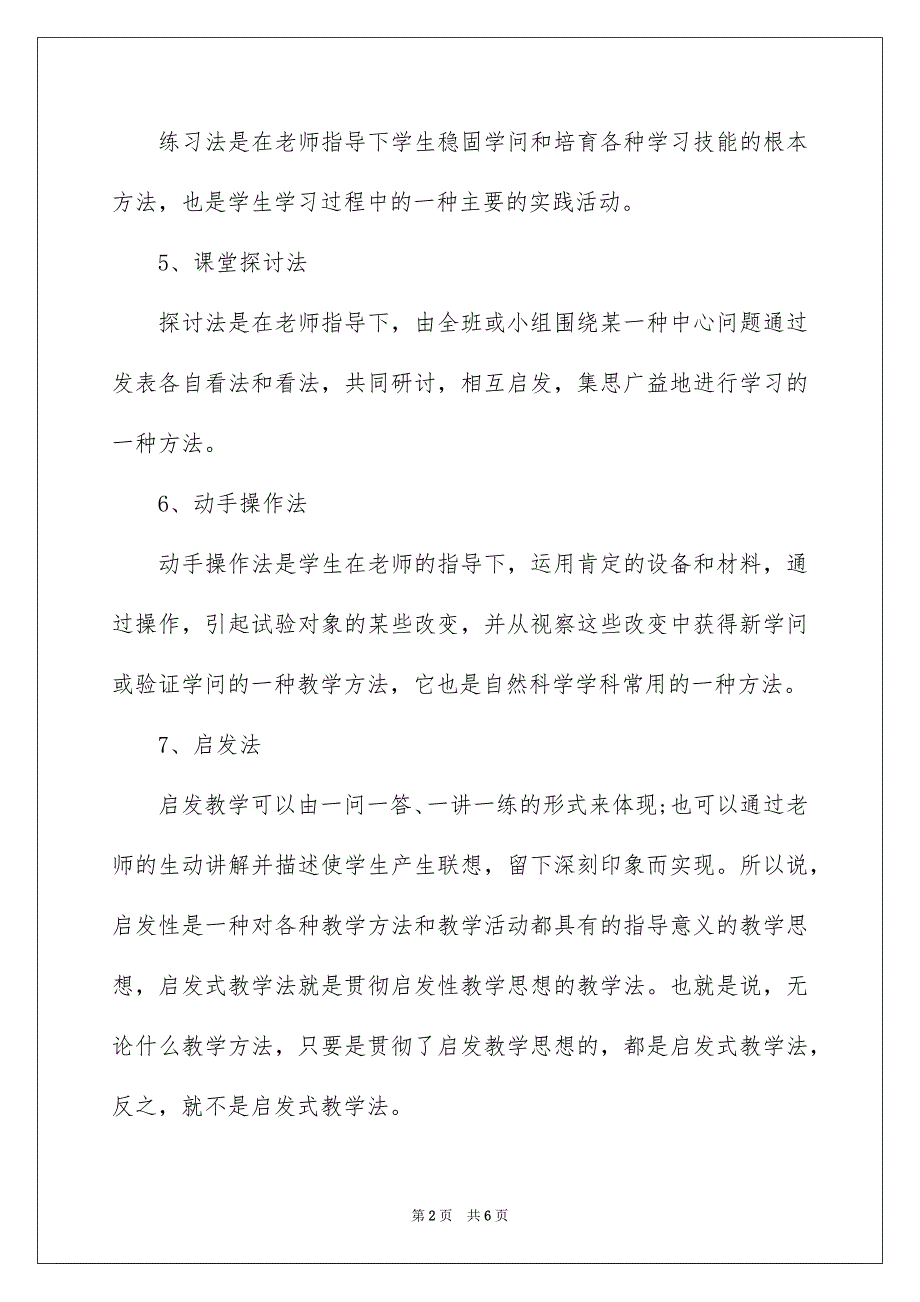 2023年小学四年级数学教学方法有哪些小学数学教学方法范文.docx_第2页