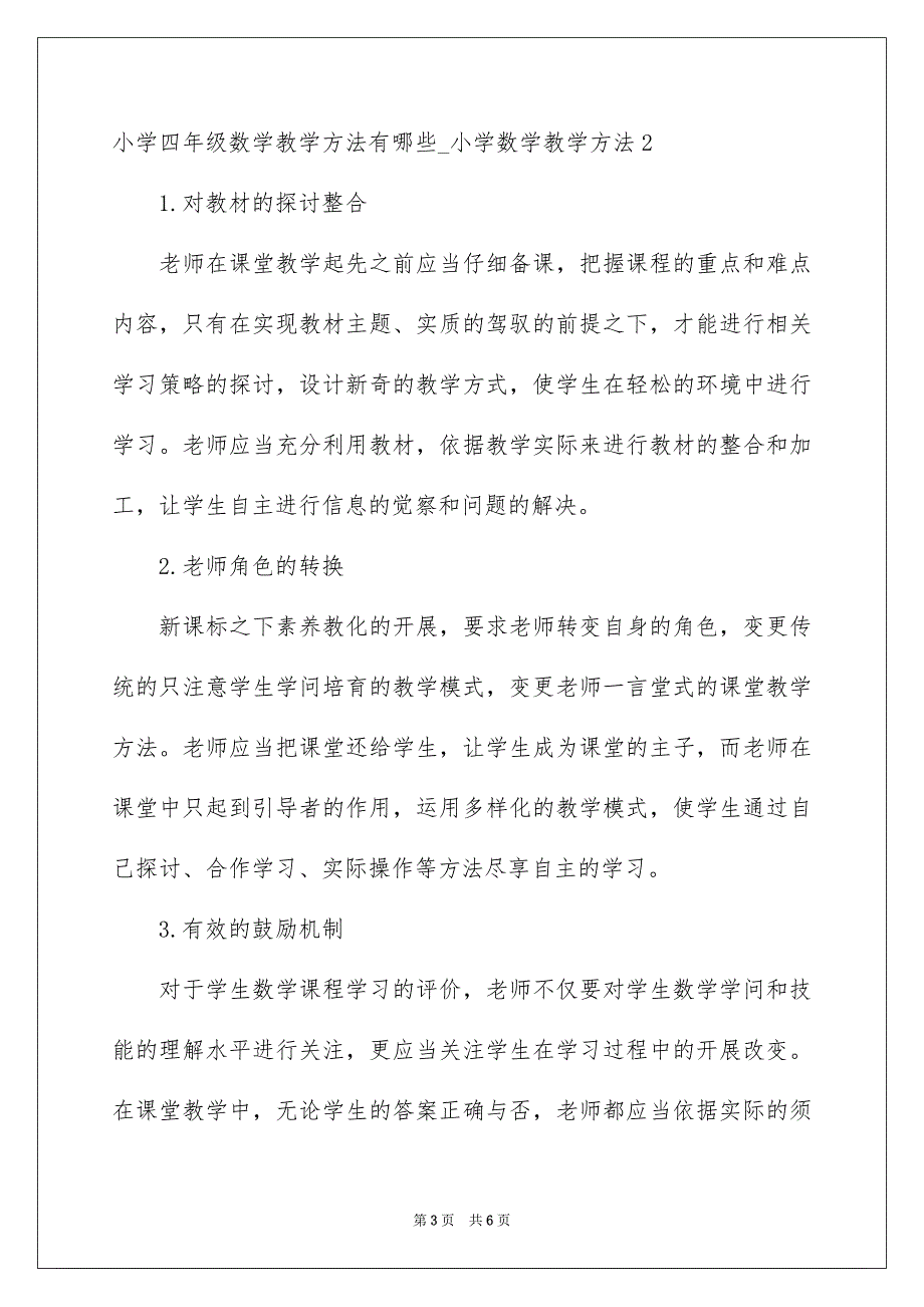 2023年小学四年级数学教学方法有哪些小学数学教学方法范文.docx_第3页