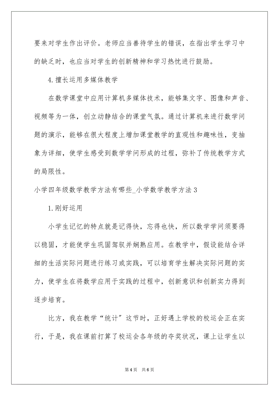 2023年小学四年级数学教学方法有哪些小学数学教学方法范文.docx_第4页