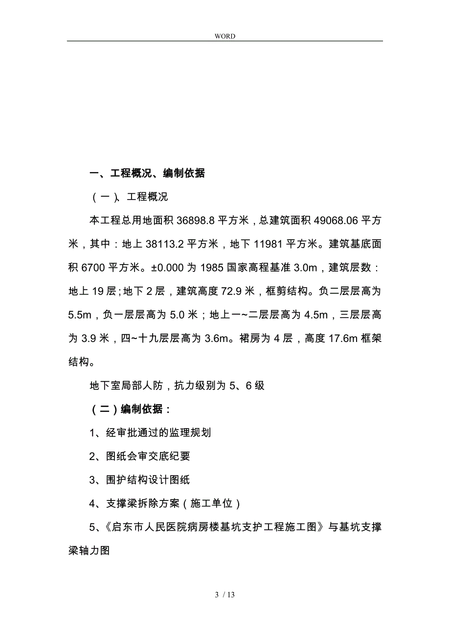 支撑梁拆除监理实施细则_第3页