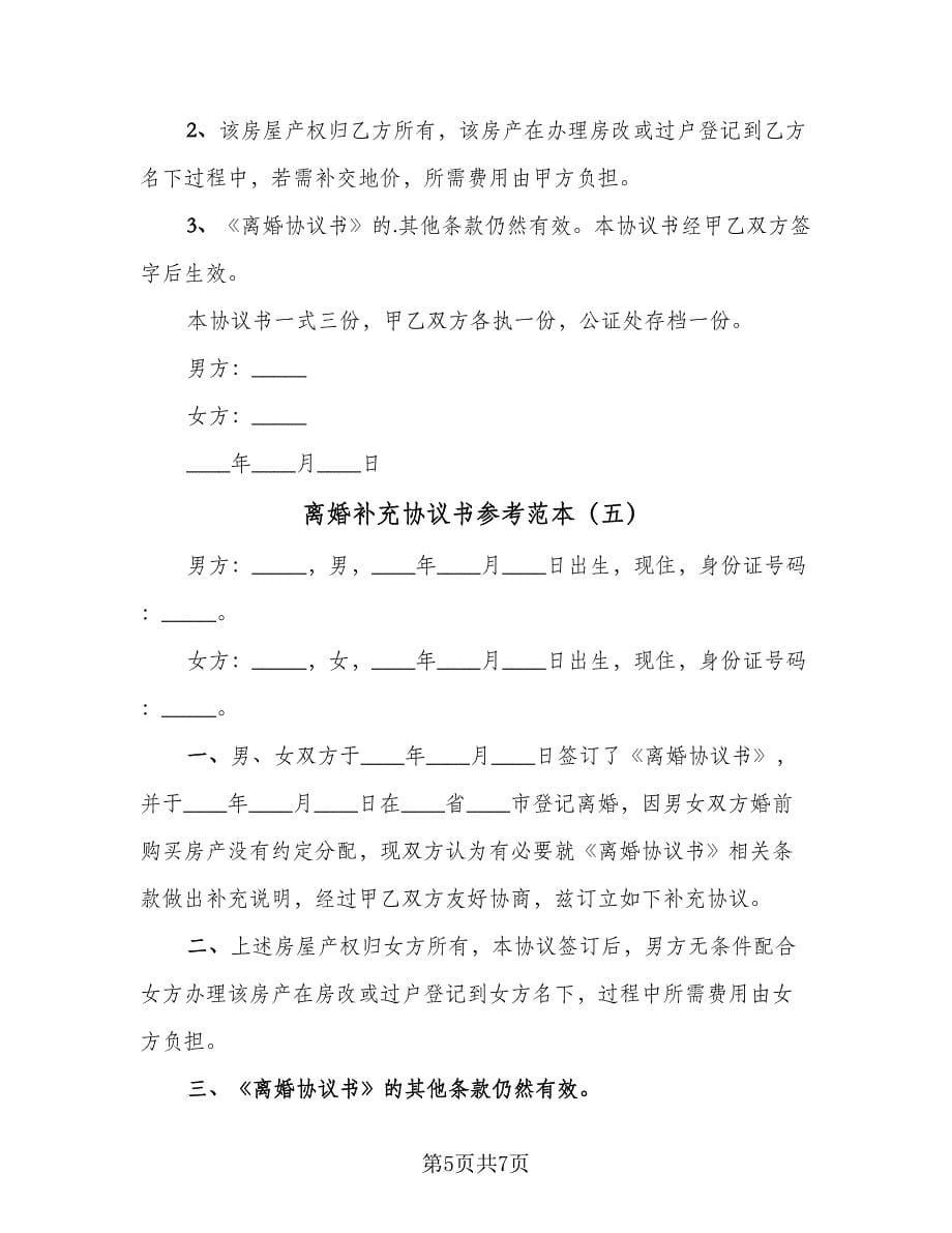 离婚补充协议书参考范本（六篇）.doc_第5页