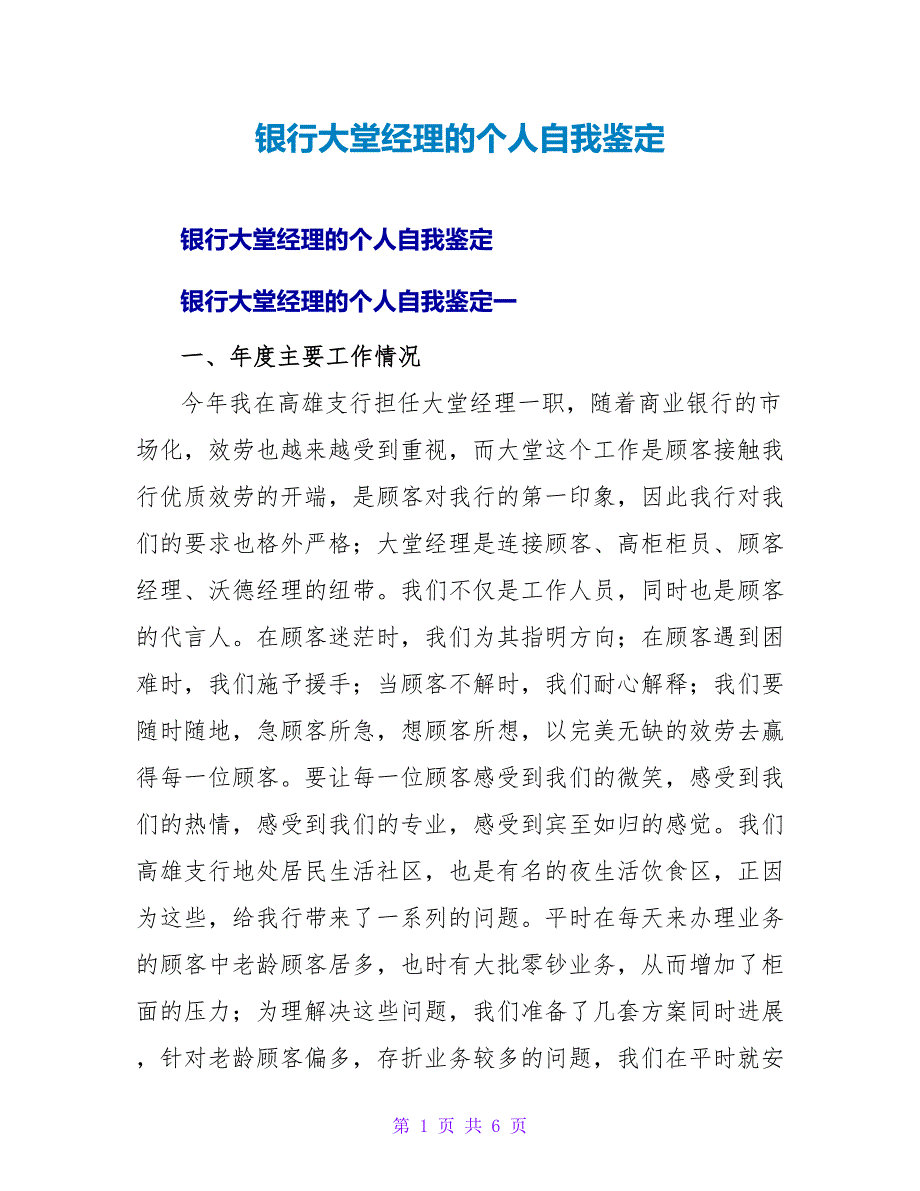 银行大堂经理的个人自我鉴定.doc_第1页