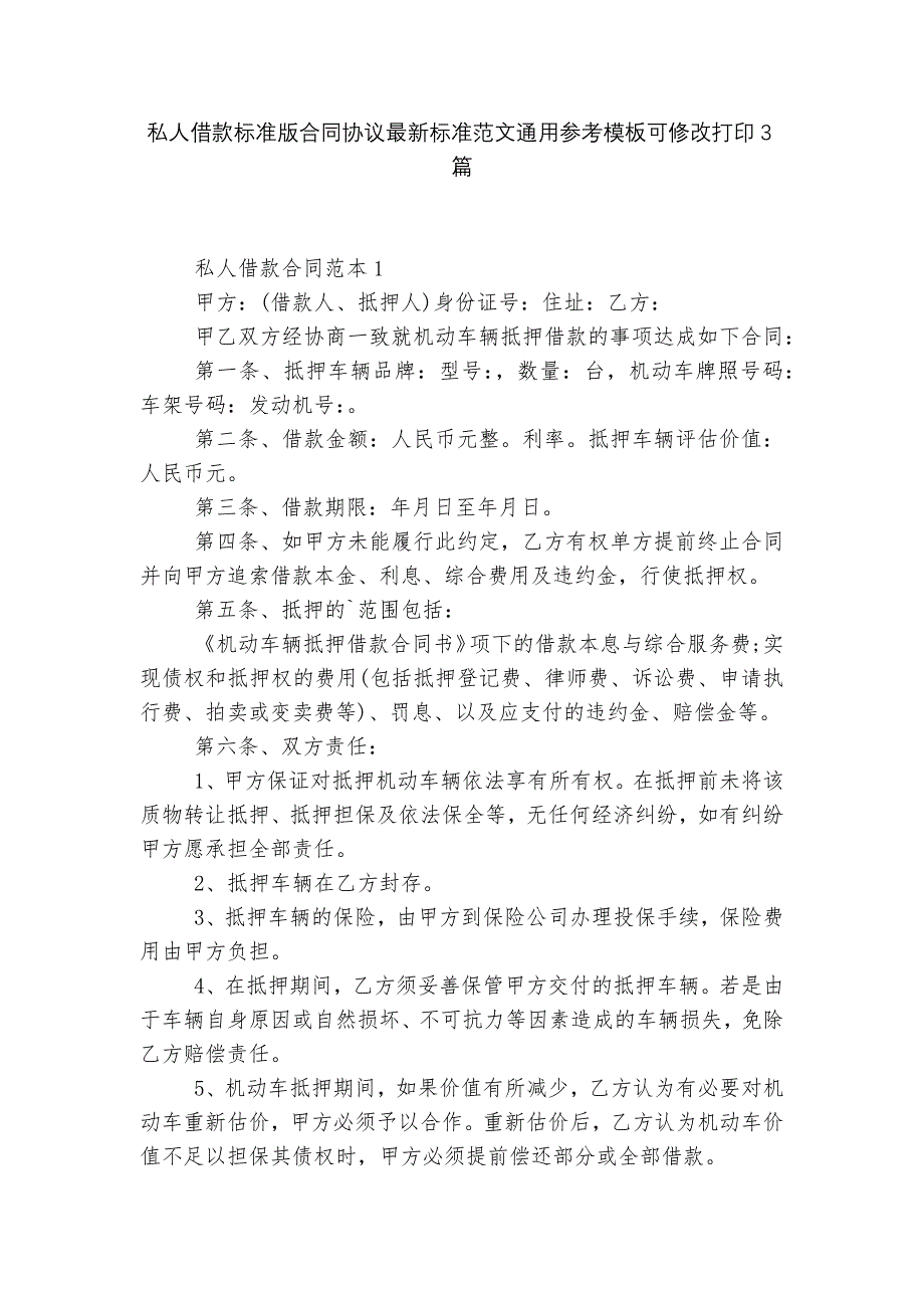 私人借款标准版合同协议最新标准范文通用参考模板可修改打印3篇_第1页