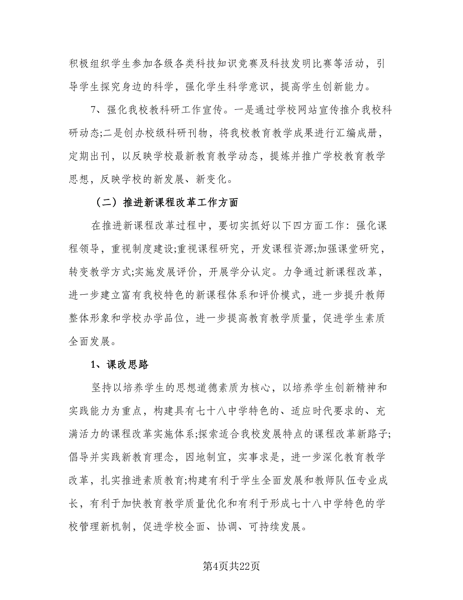 2023农村小学教科研工作计划范文（四篇）.doc_第4页