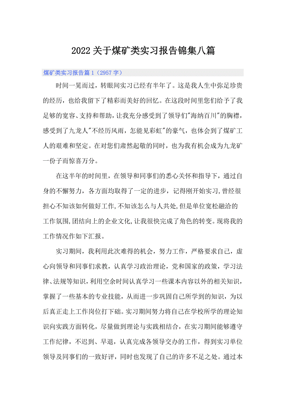 2022关于煤矿类实习报告锦集八篇_第1页