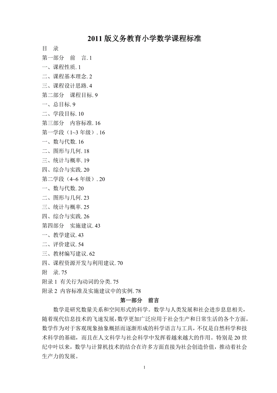 版义务教育小学数学课程标准_第1页