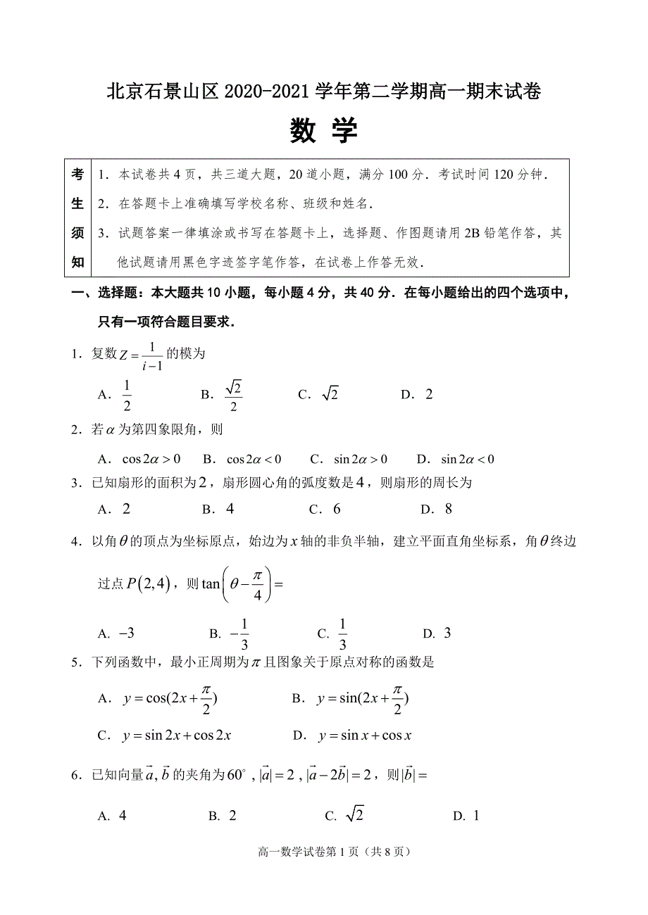 北京石景山区2021高一下学期数学期末试卷（及答案）_第1页