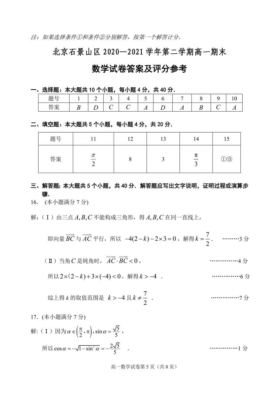 北京石景山区2021高一下学期数学期末试卷（及答案）_第5页