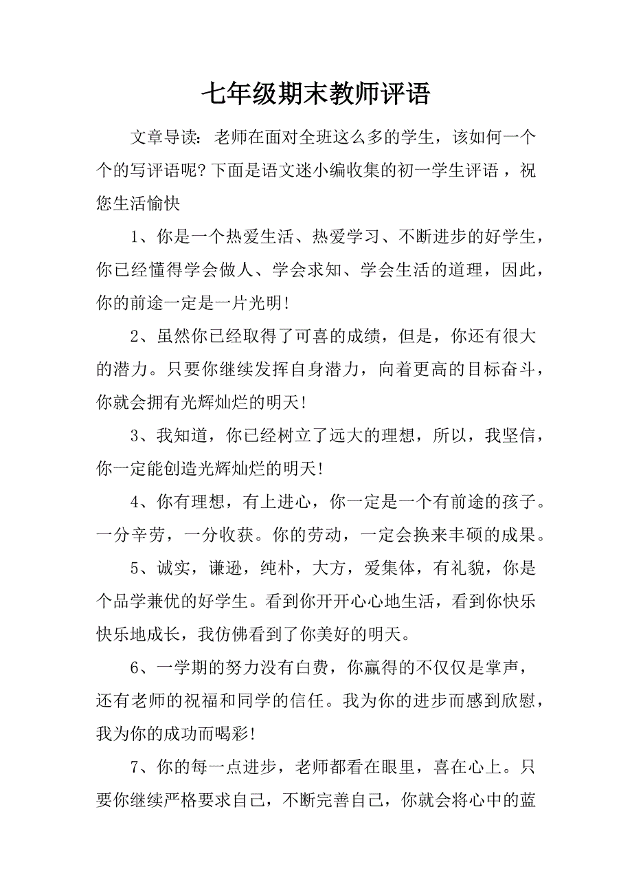 七年级期末教师评语_第1页